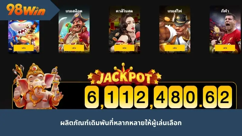 บริการจากเว็บไซต์เดิมพันที่หลากหลายให้ผู้เล่นเลือก
