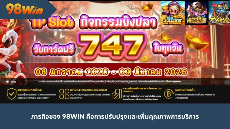 ภารกิจของ 98Win คือการปรับปรุงและเพิ่มคุณภาพการบริการ