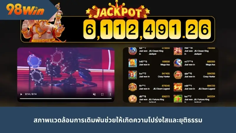 สภาพแวดล้อมการเดิมพันทำให้มีความโปร่งใสและยุติธรรม