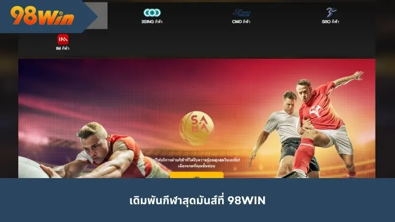 เดิมพันกีฬาสุดมันส์ที่ 98Win