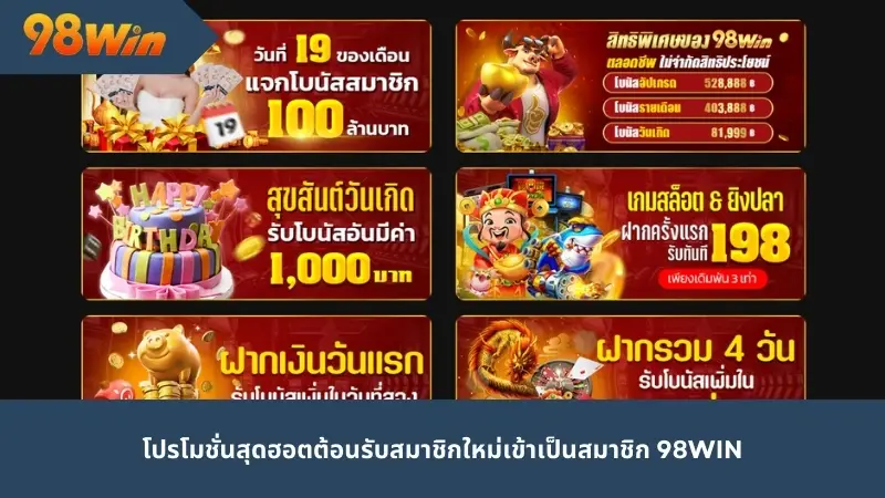 โปรโมชั่นสุดฮอตต้อนรับสมาชิกใหม่เข้าเป็นสมาชิก 98 Win