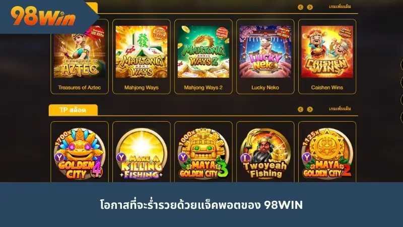 โอกาสที่จะร่ำรวยด้วยแจ็คพอตของ 98 Win