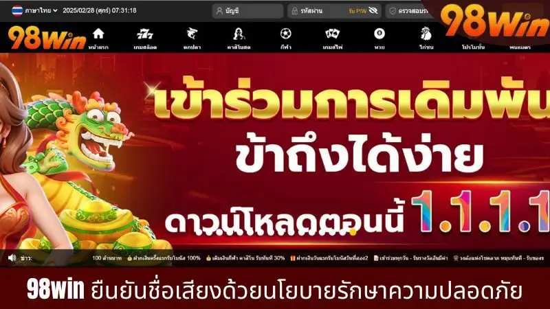 การสร้างนโยบายความปลอดภัยคือการแสดงความน่าเชื่อถือของ 98win