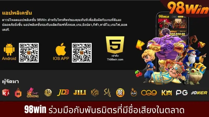 98win ร่วมมือกับพันธมิตรที่มีชื่อเสียงในตลาด
