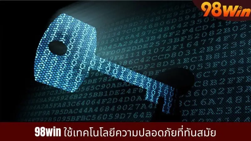 98win ใช้เทคโนโลยีความปลอดภัยทันสมัยที่สุดในปัจจุบัน