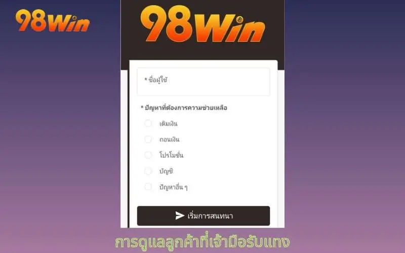 ติดต่อผ่านบริการลูกค้าเพื่อขอความช่วยเหลือ