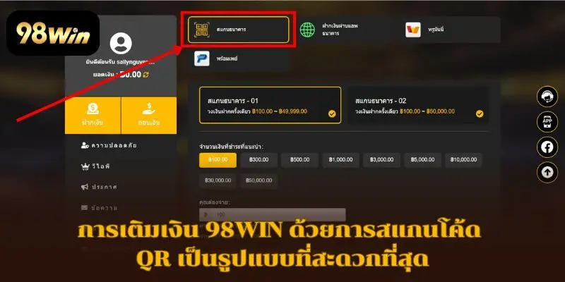 การเติมเงิน 98WIN ด้วยการสแกนโค้ด QR เป็นรูปแบบที่สะดวกที่สุด