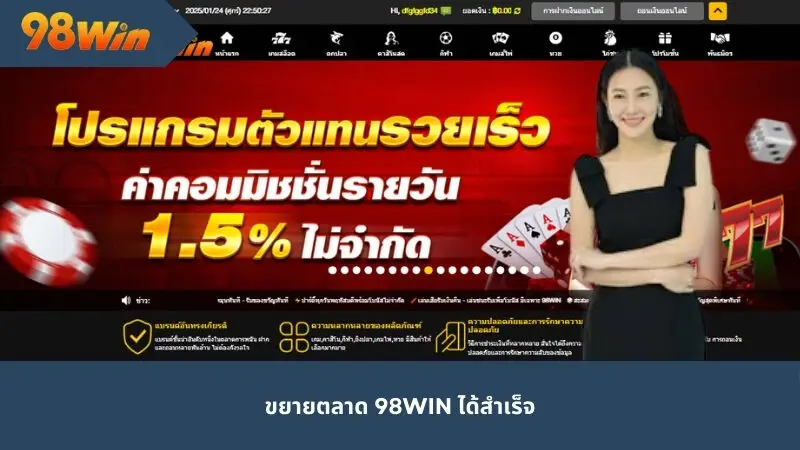 ขยายตลาด 98Win ได้สำเร็จ