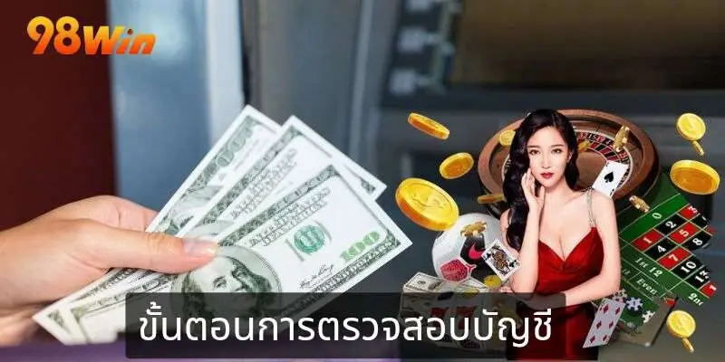 เงื่อนไขกระบวนการตรวจสอบบัญชีและการถอนเงินที่เว็บไซต์