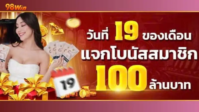 ข้อเสนอสำหรับสมาชิกในวันที่ 19 ของทุกเดือน