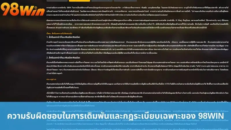 ความรับผิดชอบในการเดิมพันและกฎระเบียบเฉพาะของ 98win