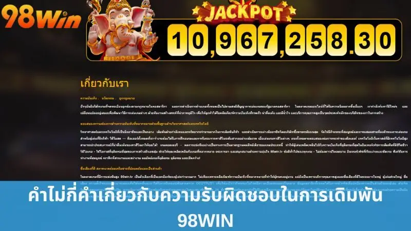 คำไม่กี่คำเกี่ยวกับความรับผิดชอบในการเดิมพัน 98win