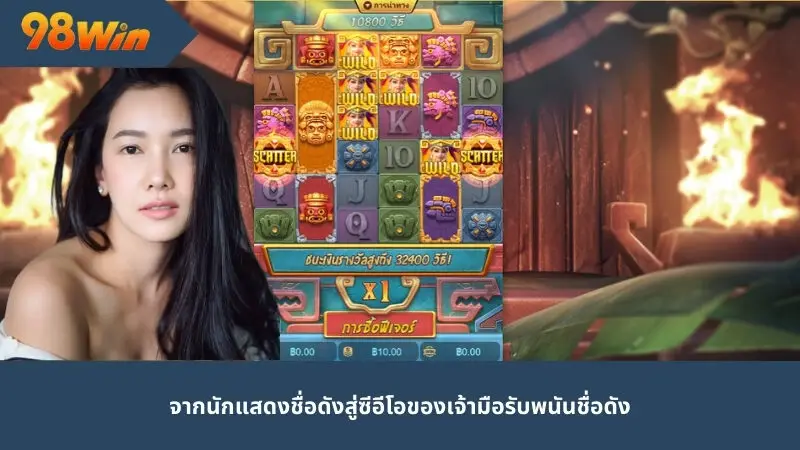จากนักแสดงชื่อดังสู่ซีอีโอของเจ้ามือรับพนันชื่อดัง