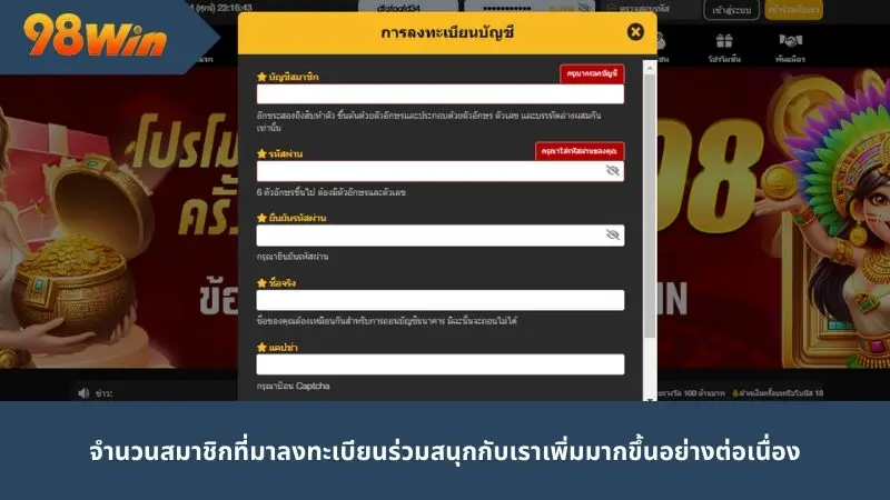 จำนวนสมาชิกที่มาลงทะเบียนร่วมสนุกกับเราเพิ่มมากขึ้นอย่างต่อเนื่อง