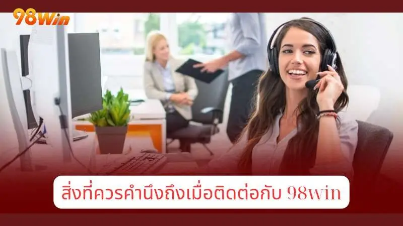 การติดต่อ 98win บริการสนับสนุนลูกค้ามืออาชีพ