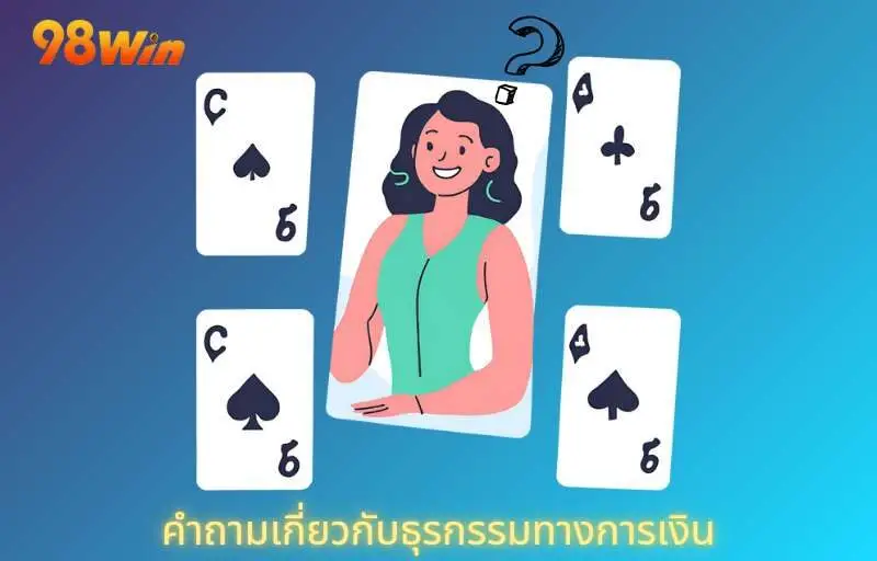 ติดต่อเมื่อมีข้อสงสัยเกี่ยวกับธุรกรรมการเงินเมื่อเข้าร่วมการเดิมพัน
