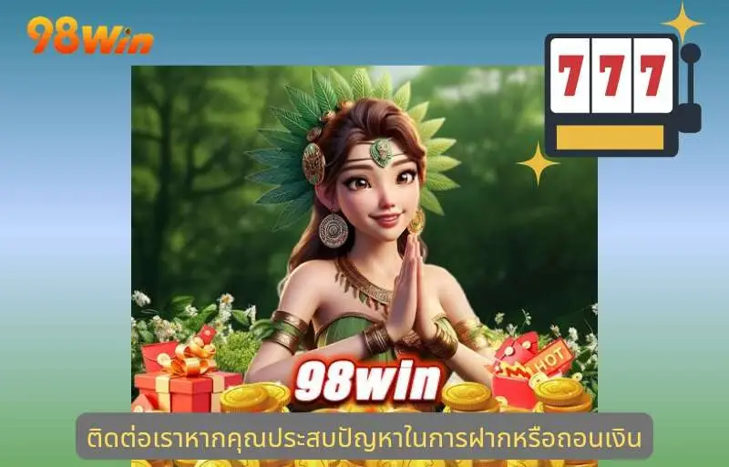 ติดต่อทันทีหากพบปัญหาการฝากหรือถอนเงิน