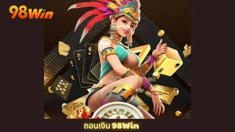 วิธีการถอนเงิน 98win