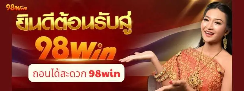 ข้อดีที่ยอดเยี่ยมเมื่อผู้เล่นถอนเงินที่ 98win