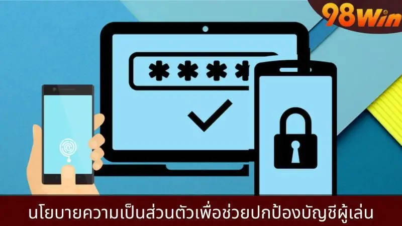 นโยบายความปลอดภัยข้อมูลช่วยป้องกันการเข้าถึงข้อมูลโดยมิชอบ