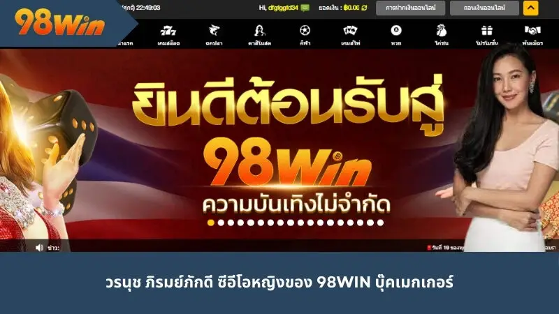 วรนุช ภิรมย์ภักดี ซีอีโอหญิงของ 98Win บุ๊คเมกเกอร์