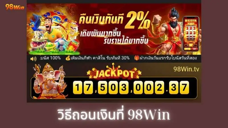 ถอนเงิน 98Win