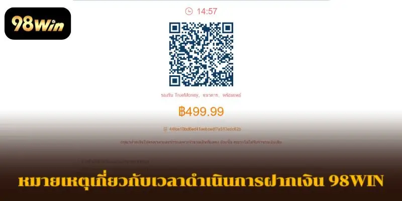 สังเกตเวลาการประมวลผลธุรกรรมของระบบเมื่อฝากเงินไปที่ 98WIN
