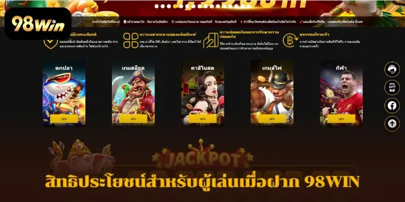 สิทธิประโยชน์สำหรับผู้เล่นเมื่อฝาก 98WIN