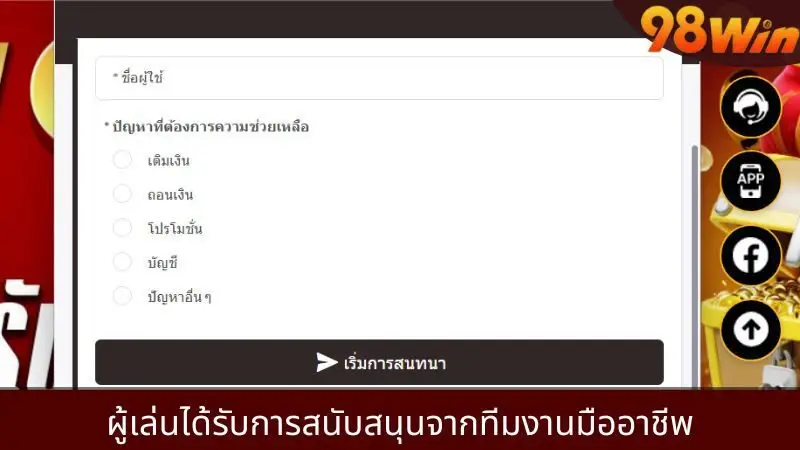 เข้าร่วมการเดิมพันกับ 98win ผู้เล่นจะได้รับสิทธิประโยชน์มากมาย