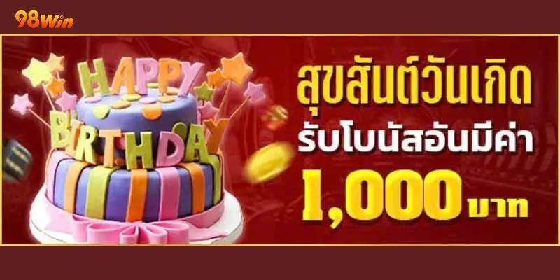 โปรโมชั่นแสดงความยินดีในวันเกิดของสมาชิกสุดพิเศษ