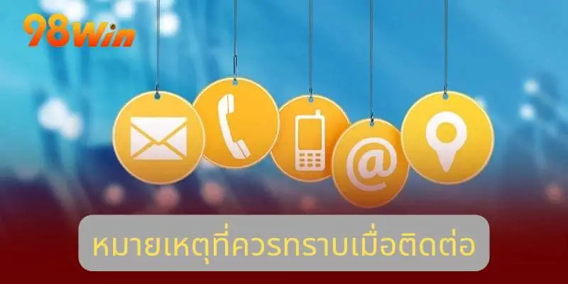 หมายเหตุในการติดต่อแลกเปลี่ยนข้อมูล