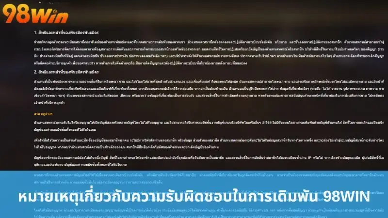 หมายเหตุเกี่ยวกับความรับผิดชอบในการเดิมพัน 98win