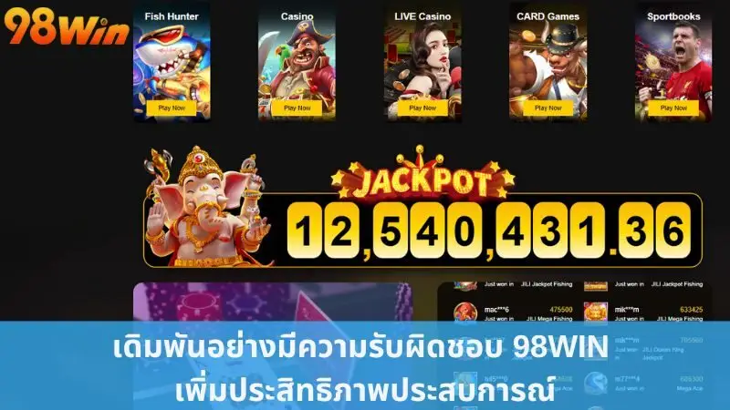 เดิมพันอย่างมีความรับผิดชอบ 98win เพิ่มประสิทธิภาพประสบการณ์
