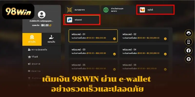 เติมเงิน 98WIN ผ่าน e-wallet อย่างรวดเร็วและปลอดภัย