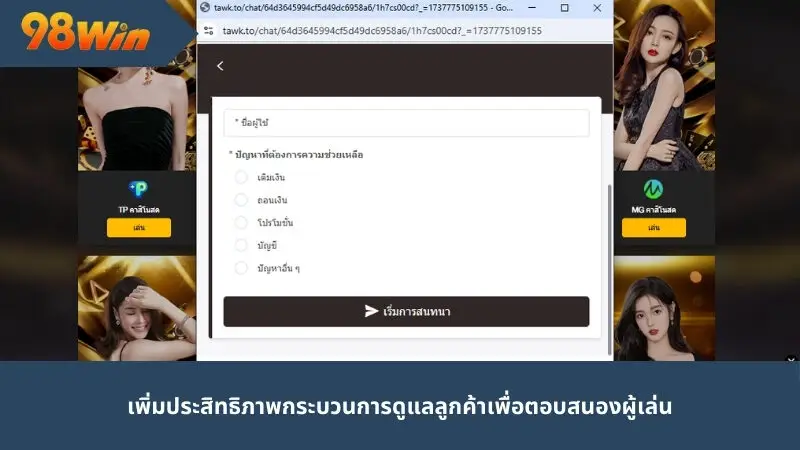 เพิ่มประสิทธิภาพกระบวนการดูแลลูกค้าเพื่อตอบสนองผู้เล่น