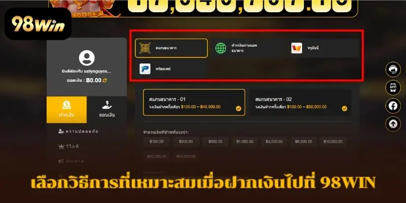 เลือกวิธีการที่เหมาะสมเมื่อฝากเงินไปที่ 98WIN