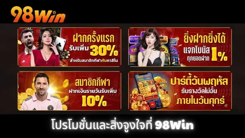 โปรโมชั่น 98Win